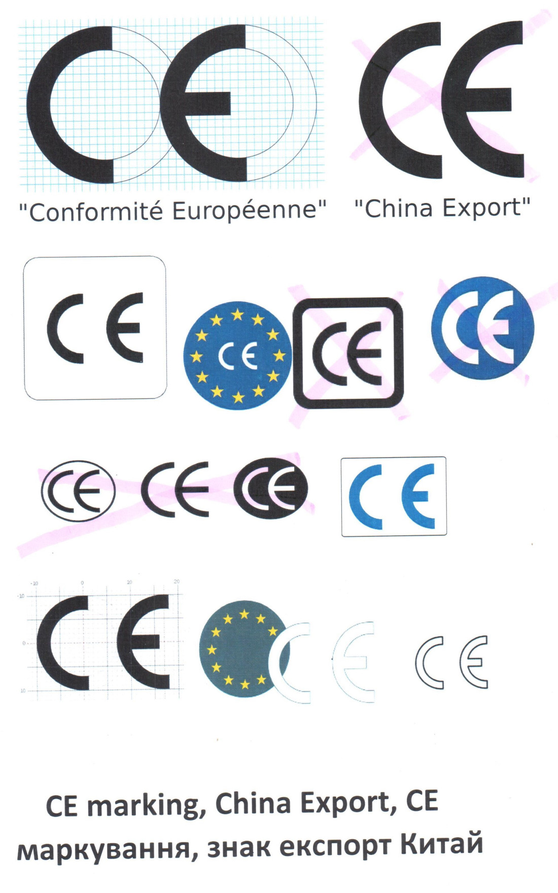 CE marking, China Export,Conformité Européenne (CE) часто зустрічається на продуктах у Північній Америці та Європі. Однак знак експорту Китаю і знак CE легко сплутати, що й зрозуміло, оскільки вони мають майже однаковий вигляд. Цю схожість було визнано парламентом ЄС.