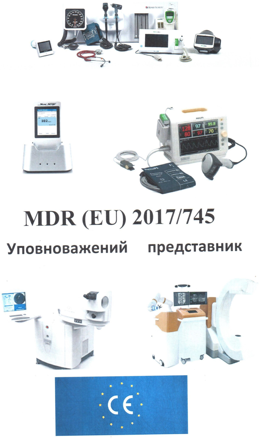 Медичні вироби декларація відповідності ЄС сертифікація продукція повинна мати маркування CE MDR 2017/745 Виробник, розташований за межами Союзу, зобов'язаний призначити уповноваженого представника